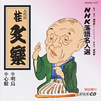 桂文楽［八代目］「 ＮＨＫ落語名人選１０３　◆明鳥　◆心眼」