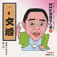 桂文治［十代目］「 ＮＨＫ落語名人選５０　◆源平盛衰記　◆豆屋」