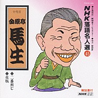 金原亭馬生［十代目］「 ＮＨＫ落語名人選４５　◆二番煎じ　◆花瓶」