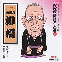 春風亭柳橋［六代目］「 ＮＨＫ落語名人選６６　◆お見立て　◆長屋の花見」