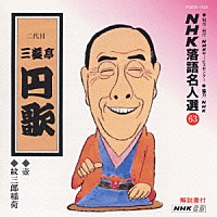 三遊亭円歌［二代目］「 ＮＨＫ落語名人選６３　　◆壺　◆紋三郎稲荷」