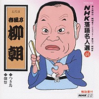 春風亭柳朝［五代目］「 ＮＨＫ落語名人選４６　◆つき馬　◆佃祭」