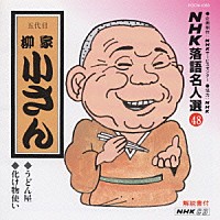 柳家小さん［五代目］「 ＮＨＫ落語名人選４８　◆うどん屋　◆化け物使い」