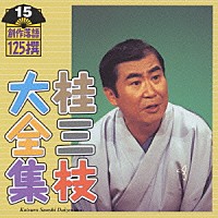 桂三枝「 桂三枝大全集～創作落語１２５撰～第１５集」