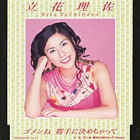 立花理佐「 ゴメンね　勝手に決めちゃって」