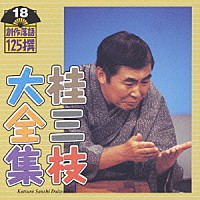 桂三枝「 桂三枝大全集～創作落語１２５撰～第１８集」