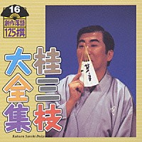 桂三枝「 桂三枝大全集～創作落語１２５撰～第１６集」