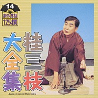 桂三枝「 桂三枝大全集～創作落語１２５撰～第１４集」