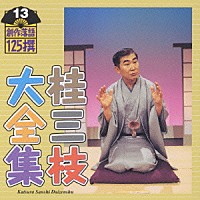 桂三枝「 桂三枝大全集～創作落語１２５撰～第１３集」