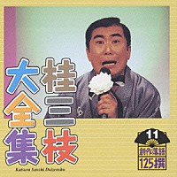 桂三枝「 桂三枝大全集～創作落語１２５撰～第１１集」