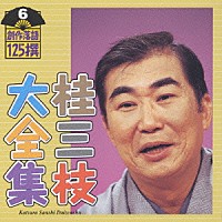 桂三枝「 桂三枝大全集～創作落語１２５撰～第６集」