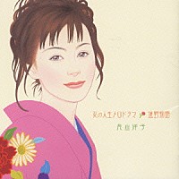 長山洋子「 女の人生メロドラマ～遠野物語」