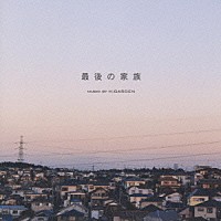 Ｈ．Ｇａｒｄｅｎ「 オリジナル・サウンドトラック　最後の家族」