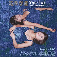 あんこ／安めぐみ／小池祥絵「 恐怖学園　校歌集　Ｙｏｕ－Ｔａｉ」