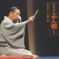 古今亭志ん朝「 古今亭志ん朝１　朝日名人芸ライヴシリーズ１　お見立て／火焔太鼓」