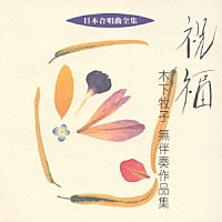 当間修一「 祝福／木下牧子無伴奏作品集」