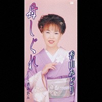 香山みどり「 母しぐれ／酒みれん」