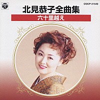 北見恭子「 北見恭子　全曲集／六十里越え」