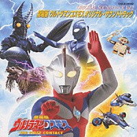 冬木透「 ウルトラマンコスモス　オリジナル・サウンドトラック　Ｖｏｌ．２　劇場版ウルトラマンコスモス　サウンドトラック」