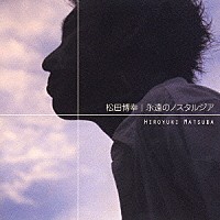 松田博幸「 永遠のノスタルジア」