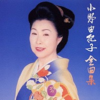 小野由紀子「 全曲集」