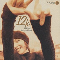 辛島美登里「 １２ｋ」