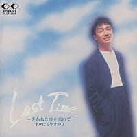 すがはらやすのり「 Ｌｏｓｔ　Ｔｉｍｅ～失われた時を求めて～」