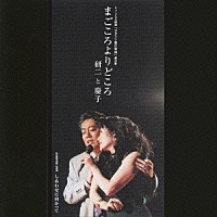 研二と慶子 沢田研二 松坂慶子「まごころよりどころ／しあわせに