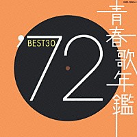オムニバス）「青春歌年鑑'７２ ＢＥＳＴ３０」 | COCA-70253/4 | 4988001922209 | Shopping |  Billboard JAPAN