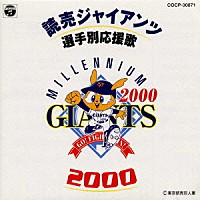 スポーツ曲）「読売ジャイアンツ選手別応援歌 ２０００」 | COCP-30871