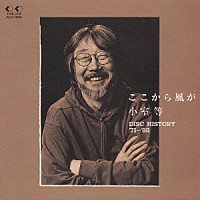 小室等「ここから風が」 | FLCF-3685 | 4988018309512 | Shopping | Billboard JAPAN