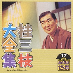 桂三枝「桂三枝大全集～創作落語１２５撰～第１７集」