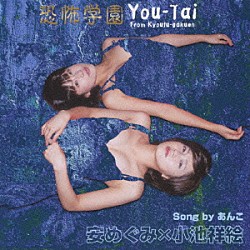 あんこ／安めぐみ／小池祥絵「恐怖学園　校歌集　Ｙｏｕ－Ｔａｉ」