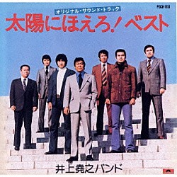 井上堯之バンド「「太陽にほえろ！」オリジナル・サウンドトラック～ベスト」
