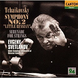 チャイコフスキー ロシア国立交響楽団「チャイコフスキー：交響曲第２番「小ロシア」｜弦楽セレナード」