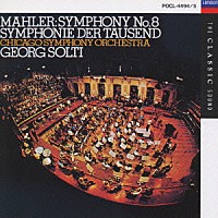 ゲオルグ・ショルティ「 マ－ラ－：交響曲第８番「千人の交響曲」」