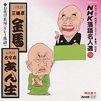 三遊亭金馬／古今亭志ん生「 ＮＨＫ落語名人選７９　◆お化け長屋（リレー落語）」