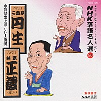 三遊亭圓生［六代目］／林家正蔵「 ＮＨＫ落語名人選８０　◆眞景累ケ淵（リレー落語）」