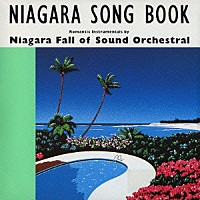 ナイアガラ・フォール・オブ・サウンド・オーケストラル「 ＮＩＡＧＡＲＡ　ＳＯＮＧ　ＢＯＯＫ」