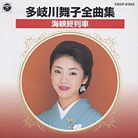 多岐川舞子「 多岐川舞子　全曲集／海峡終列車」