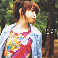 ＡｉＭ「 君との未来」