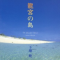 下地暁「 龍宮の島」