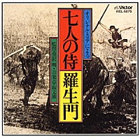 （オリジナル・サウンドトラック）「 「七人の侍」「羅生門」オリジナル・サウンドトラック」