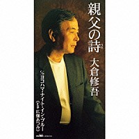 大倉修吾「 親父の詩｜ヨコハマ・ナイト・イン・ブルー」