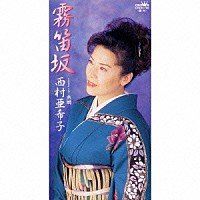 西村亜希子「 霧笛坂｜熱燗」