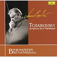 レナード・バーンスタイン「 チャイコフスキー：交響曲第６番「悲愴」」