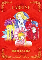 ＬＡＲＥＩＮＥ「 薔薇は美しく散る｜あの人の愛した人なら」