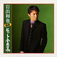 岩出和也「 最新ヒット全曲集」