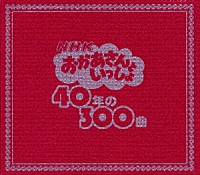 （キッズ）「 ＮＨＫおかあさんといっしょ　４０年の３００曲」