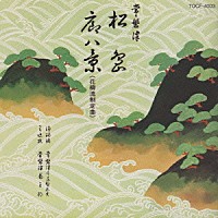 常磐津千東勢太夫　他「 松島，廓八景」